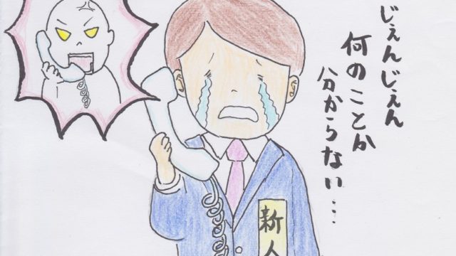 新人さんに電話応対させるって 効率悪くない 仕事 嫌いですけど 何か